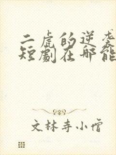 二虎的逆袭人生短剧在哪能看