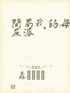 开局我的母亲是反派