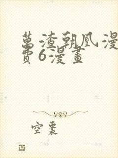 万渣朝凰漫画免费6漫画