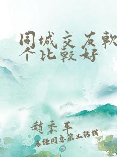 同城交友软件哪个比较好