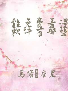 能免费看漫画的软件有哪些