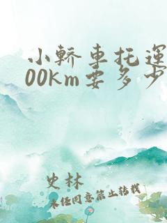 小轿车托运5000km要多少钱