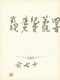 武庚纪第四季在线免费观看