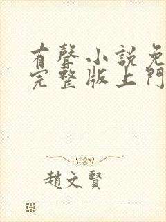 有声小说免费听完整版上门龙婿