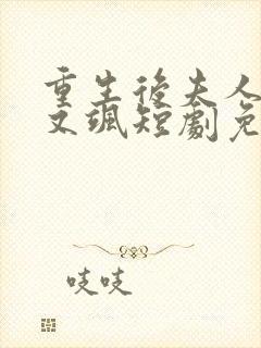 重生后夫人又美又飒短剧免费