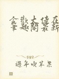 合欢大佬在末世笔趣阁最新章节