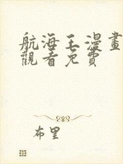 航海王漫画在线观看免费