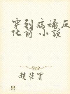 穿到病娇反派黑化前 小说