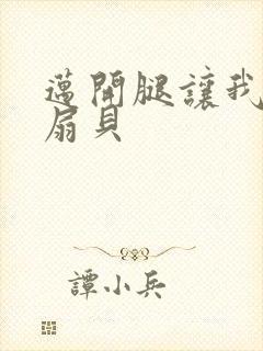 迈开腿让我吃你扇贝