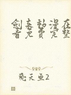 剑来动漫在线观看免费完整