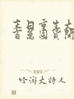 末日重生大佬从百万囤货开始小说