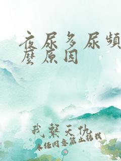 夜尿多尿频是什么原因