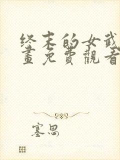 终末的女武神漫画免费观看全集