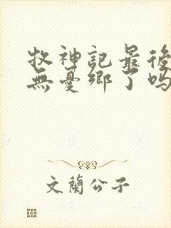 牧神记最后找到无忧乡了吗