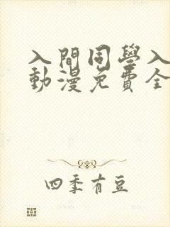 入间同学入魔了动漫免费全集观看