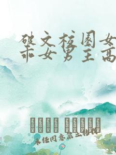 破文校园女主乖乖女男主高冷学长
