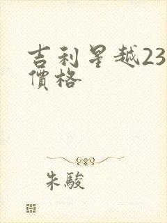 吉利星越23款价格