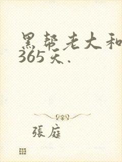 黑帮老大和我的365天.