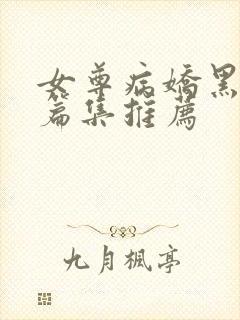 女尊病娇黑化短篇集推荐