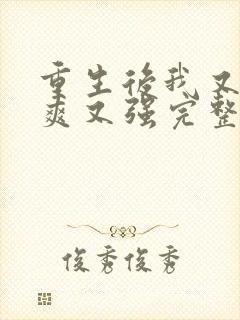 重生后我又飒又爽又强完整版免费观看