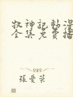 牧神记动漫在线全集免费播放