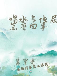 喝水多但尿少是怎么回事