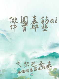 做图表的ai软件有哪些