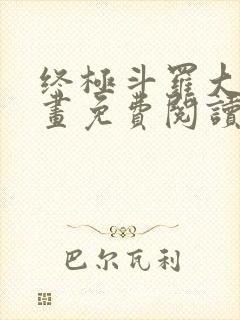 终极斗罗大陆漫画免费阅读下拉式