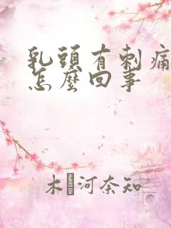 乳头有刺痛感是怎么回事