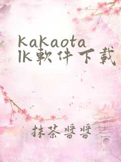 kakaotalk软件下载