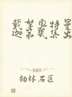 戴拿奥特曼里迪迦第几集出现