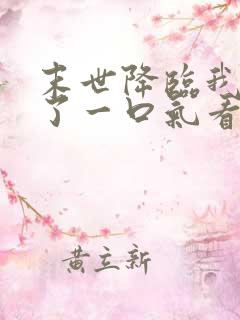 末世降临我重生了一口气看完