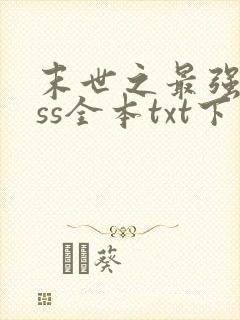 末世之最强boss全本txt下载