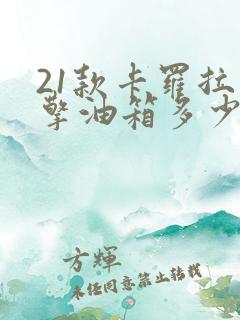 21款卡罗拉双擎油箱多少升