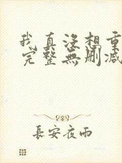 我真没想重生啊完整无删减版