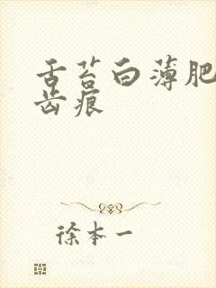 舌苔白薄肥大有齿痕