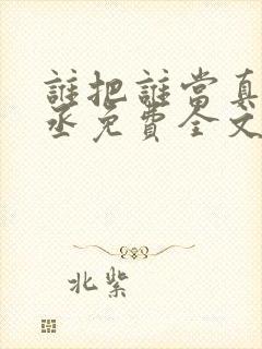 谁把谁当真水千丞免费全文阅读下载