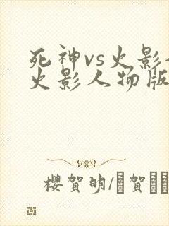 死神vs火影全火影人物版下载
