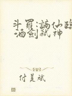 斗罗:谪仙临尘 酒剑弑神