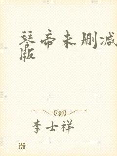 琴帝未删减完整版