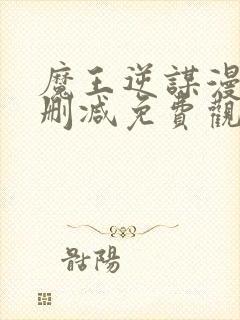 魔王逆谋漫画无删减免费观看