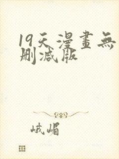 19天漫画无 删减版