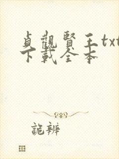 贞观贤王txt下载全本