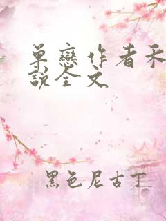 单恋作者禾满小说全文