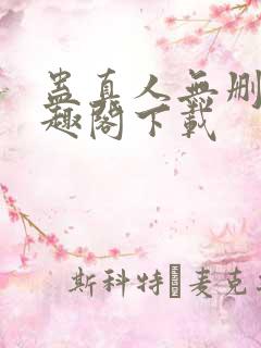 蛊真人无删减笔趣阁下载