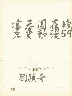 沧元图在线观看免费动漫59集