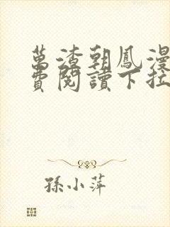 万渣朝凤漫画免费阅读下拉式漫画