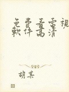 免费看电视剧的软件高清