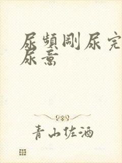 尿频刚尿完还有尿意