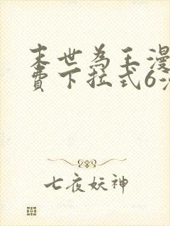 末世为王漫画免费下拉式6漫画